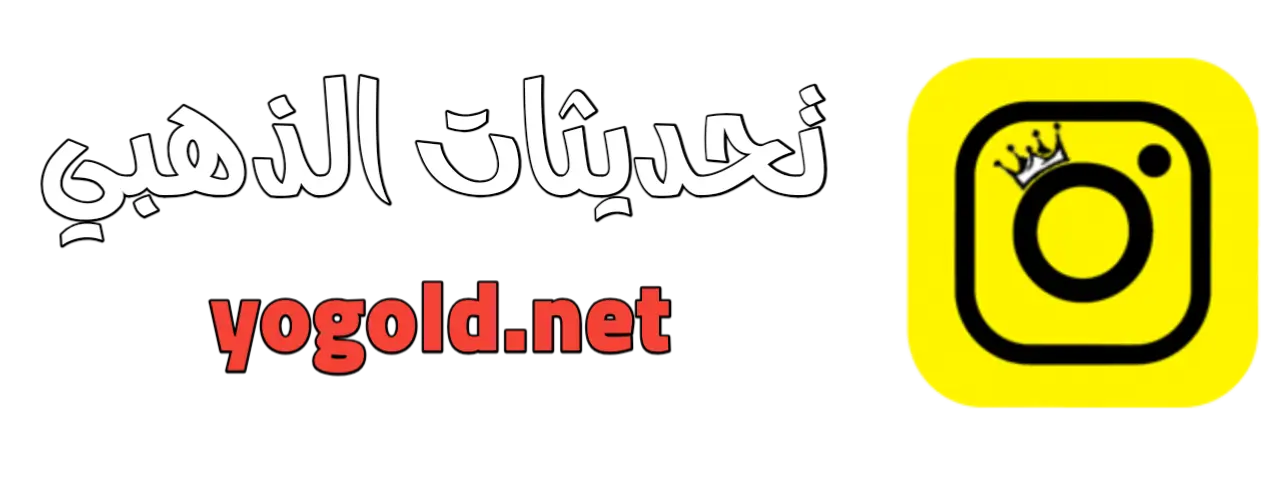 تحديثات الذهبي | آخر تحديث واتساب الذهبي وإنستقرام الذهبي وتيك توك Logo